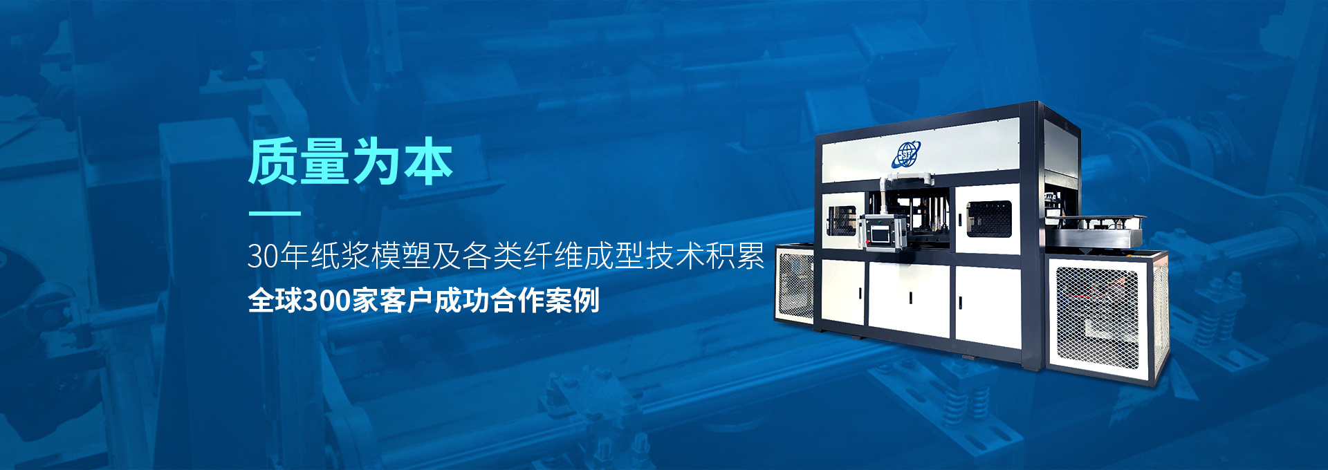 30年紙漿模塑老品牌廠家，質(zhì)量為本